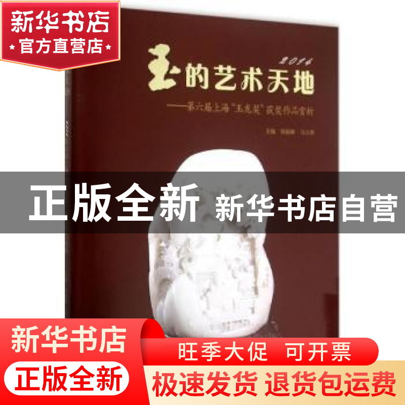 正版 玉的艺术天地:第六届上海“玉龙奖”获奖作品赏析:2014 钱振