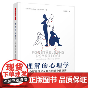 万千心理-理解的心理学:心智化理论及其在沟通中的应用 心智化理论 理解 沟通 心智化评估 反思功能 依恋 心智化咨询师