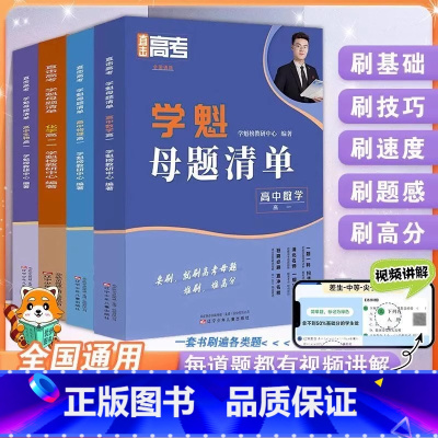 高三数学+物理+化学+生物+政治+历史+地理 高中通用 [正版]2024新版学魁直击高考母题清单高一高二高三数学物理化学