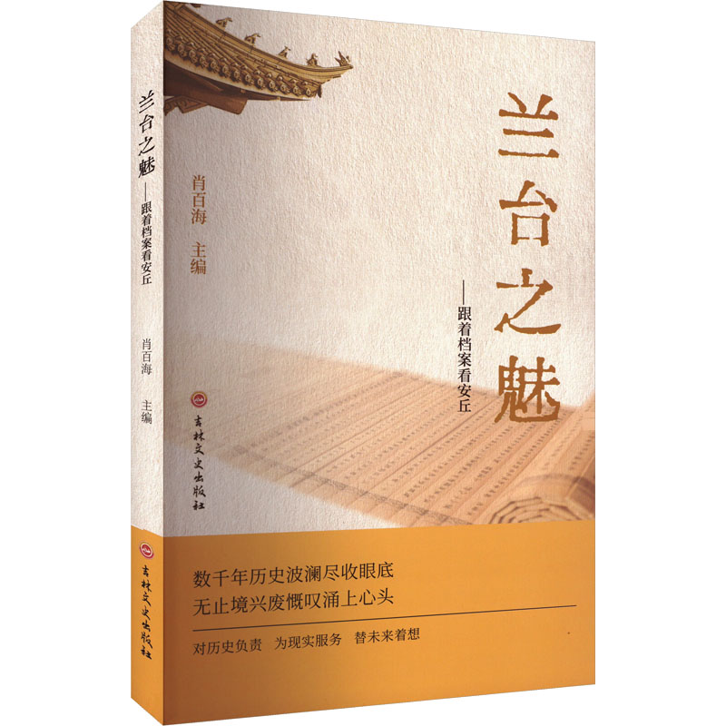 正版新书]兰台之魅——跟着档案看安丘肖百海 编9787575206860
