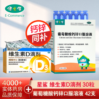 星鲨 维生素D滴剂(胶囊型)30粒+葡萄糖酸钙锌口服溶液10ml*42支 用于预防和治疗维生素D缺乏症 如佝偻病