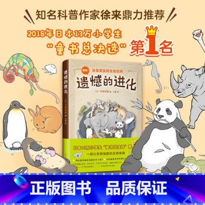 [正版]遗憾的进化 今泉忠明 3-4-5-6岁儿童动物科普绘本启蒙认知宝宝睡前故事熊猫绘本幼儿园老师阅读可爱生物图画书