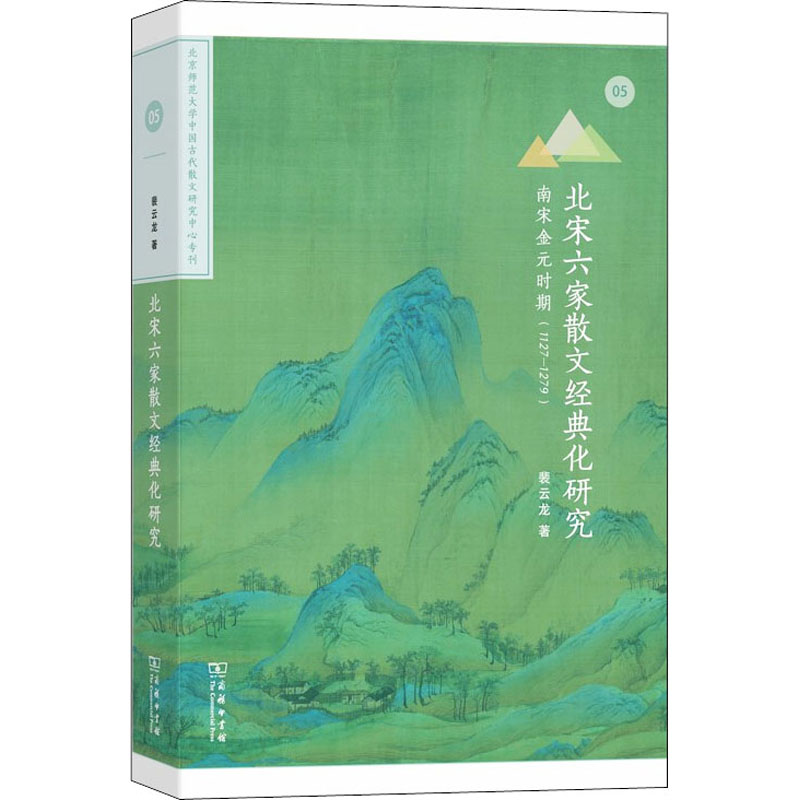 音像北宋六家散文经典化研究 南宋金元时期(1127-1279)裴云龙