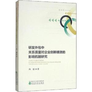 正版新书]研发外包中关系质量对企业创新绩效的影响机制研究向丽