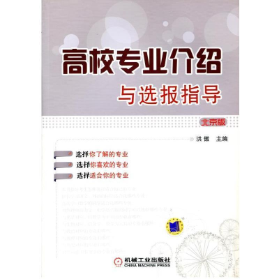 正版新书]高校专业介绍与选报指导洪傲9787111412076