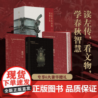 [正版]从故事和图像读懂左传全3册限量刷边版 曾国藩梁启超鲁迅一生拜读 百家讲坛唐博著 专享6项赠礼 解锁中华文明生存法