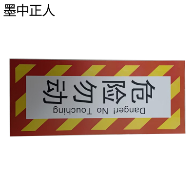 墨中正人正班紧急制动阀(危险勿动)标识350*150mm张
