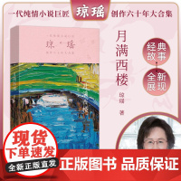 月满西楼 琼瑶著一代纯情小说巨匠琼瑶经典之作电视剧原著小说还珠格格梅花英雄梦作者 现代文学小说正版书