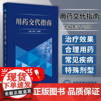 用药交代指南 黄萍 卢晓阳 主编 中国医药科技出版社 适用于各级医疗机构的调剂药师学习 也可供临床药师参考使用 9787