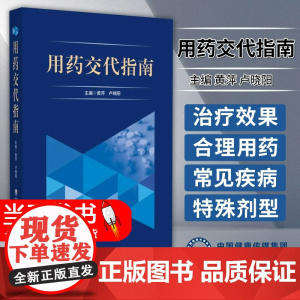 用药交代指南 黄萍 卢晓阳 主编 中国医药科技出版社 适用于各级医疗机构的调剂药师学习 也可供临床药师参考使用 9787