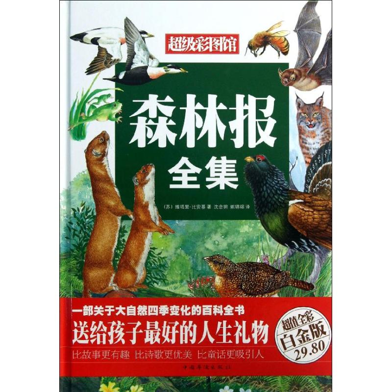 音像森林报全集(苏)比安基
