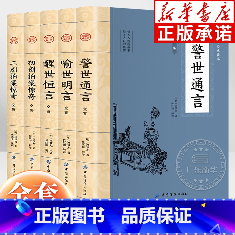 大国学三言二拍 全5册 [正版]大国学三言二拍全5册 冯梦龙凌濛初 国学经典文学小说 喻世明言+警世通言+醒世恒言+初刻