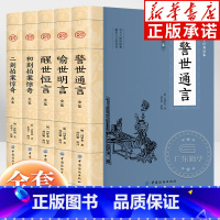 大国学三言二拍 全5册 [正版]大国学三言二拍全5册 冯梦龙凌濛初 国学经典文学小说 喻世明言+警世通言+醒世恒言+初刻