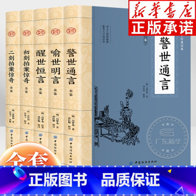 大国学三言二拍 全5册 [正版]大国学三言二拍全5册 冯梦龙凌濛初 国学经典文学小说 喻世明言+警世通言+醒世恒言+初刻