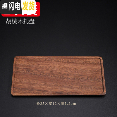 三维工匠胡桃木干泡台干泡茶盘托盘小茶盘功夫茶具茶托盘日式单层壶承 胡桃木拖盘长方形(小)X268