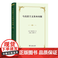 4月新书 马克思主义基本问题(四菜一汤·精装)[俄]普列汉诺夫 著 王荫庭 高敬增 译 商务印书馆