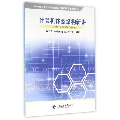 正版新书]计算机体系结构新讲罗忠文//杨林权//陈亮//龚君芳9787