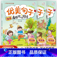 [全3册]优美句子看图说话写话 小学通用 [正版](全3册)看图说话写话一二年级优美句子素材积累 情景分类作文 阶段提升