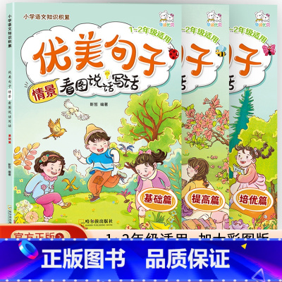 [全3册]优美句子看图说话写话 小学通用 [正版](全3册)看图说话写话一二年级优美句子素材积累 情景分类作文 阶段提升