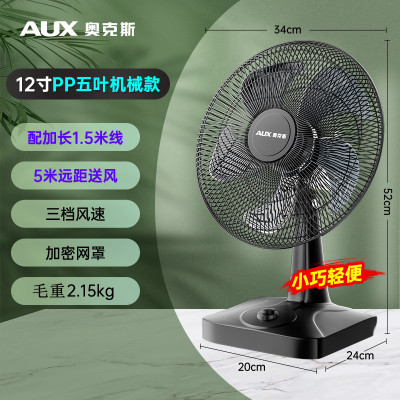 奥克斯(AUX)电风扇台扇家用小型风扇台式办公宿舍摇头大风力小台扇 12寸五叶机械款
