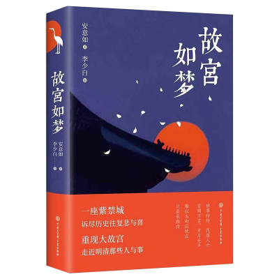醉染图书故宫如梦(精)9787520209151