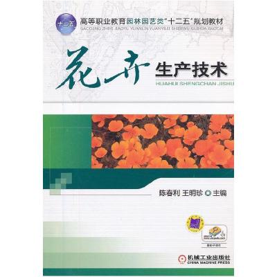 正版新书]花卉生产技术/教材陈春利,王明珍9787111403494