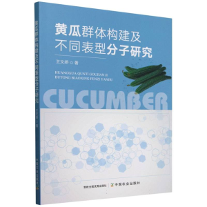正版新书]黄瓜群体构建及不同表型分子研究王文娇9787109329935
