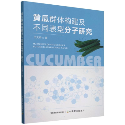 正版新书]黄瓜群体构建及不同表型分子研究王文娇9787109329935