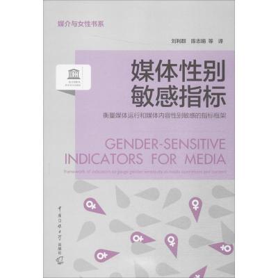 正版新书]媒体性别敏感指标:衡量媒体运行和媒体内容性别敏感的