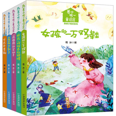 葛冰暖心童话屋美丽小精灵系列(全5册)