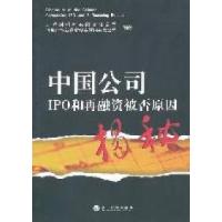 正版新书]中国公司IPO和再融资被否原因温子健9787514109412