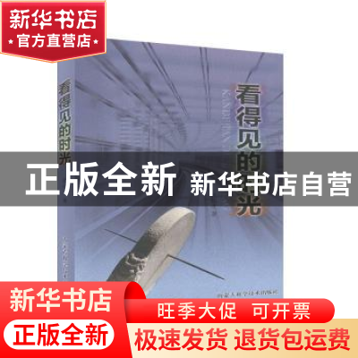 正版 看得见的时光 张民才 内蒙古科学技术出版社 9787538027082