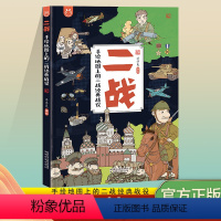 二战 [正版]二战 手绘地图上的二战经典战役 儿童历史科普百科书 二战经典战役专为儿童打造历史科普百科书3-6-10岁儿