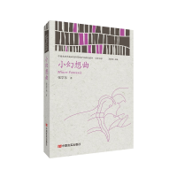 音像小幻想曲 (中出版国际营销平台精选图书·文学书系)张学东