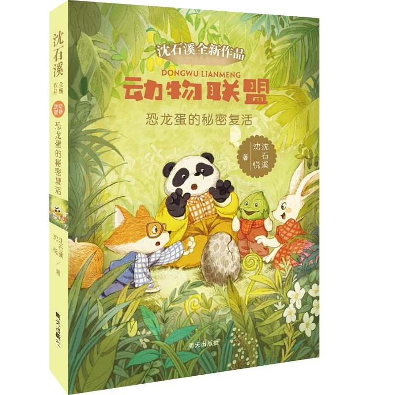 [M]恐龙蛋的秘密复活/动物联盟-9787533299019