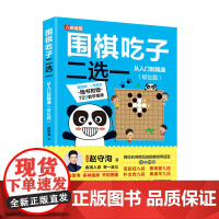 围棋吃子二选一从入门到精通 级位篇 赵守洵 人民邮电出版社 正版书籍