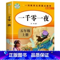 [五年级上]一千零一夜 [正版]全4册四大名著小学生版全套4册 原著五年级下册课外书快乐读书吧五六年级青少年版三国演义西