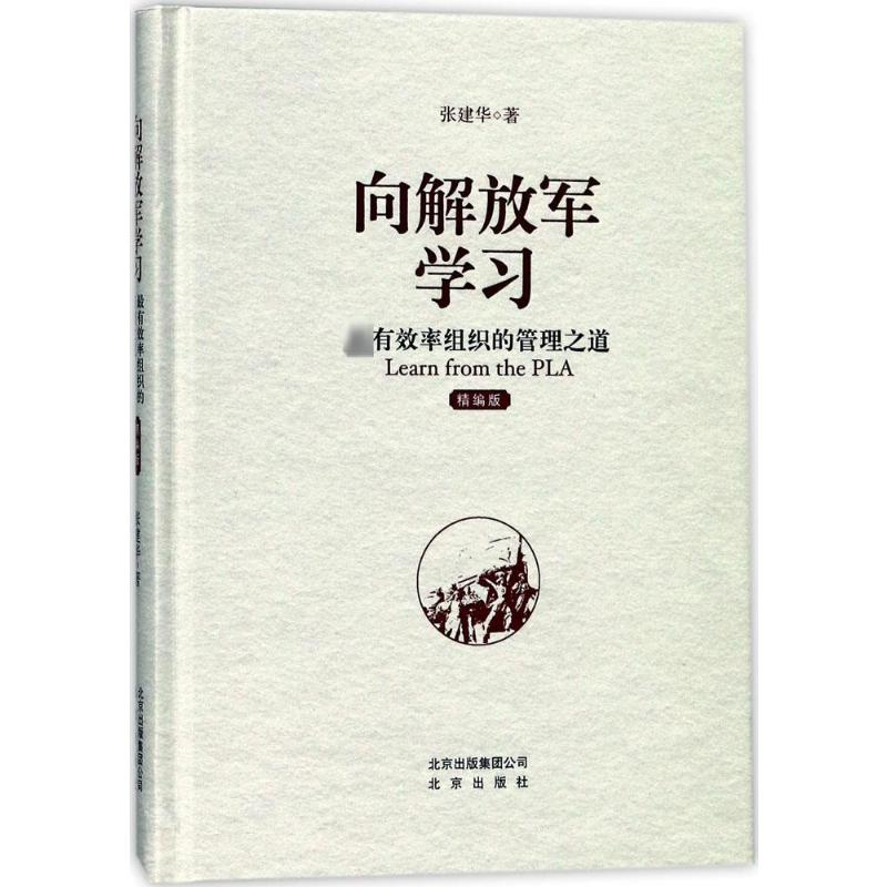 [M]向解放军学习:最有效率组织的管理之道:精编版-9787200131475