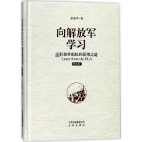 [M]向解放军学习:最有效率组织的管理之道:精编版-9787200131475