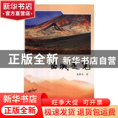 正版 西域走笔 周养俊著 太白文艺出版社 9787551316835 书籍