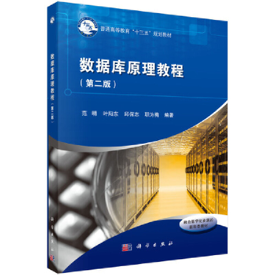 醉染图书数据库原理教程(第二版)9787030568144