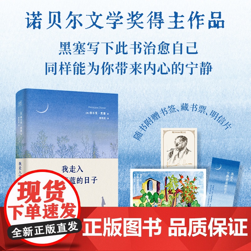 赠藏书票 明信片 书签 我走入宁静蔚蓝的日子 赫尔曼黑塞新版诗画文集 诺贝尔文学奖得主悉达多荒原狼德米安经典外国名著