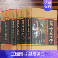 [正版]世界上下五千年全套原著精装4册图文珍藏版 文言文白话文译文 历史知识读物世界通史 学生青少年成人版必读课外书