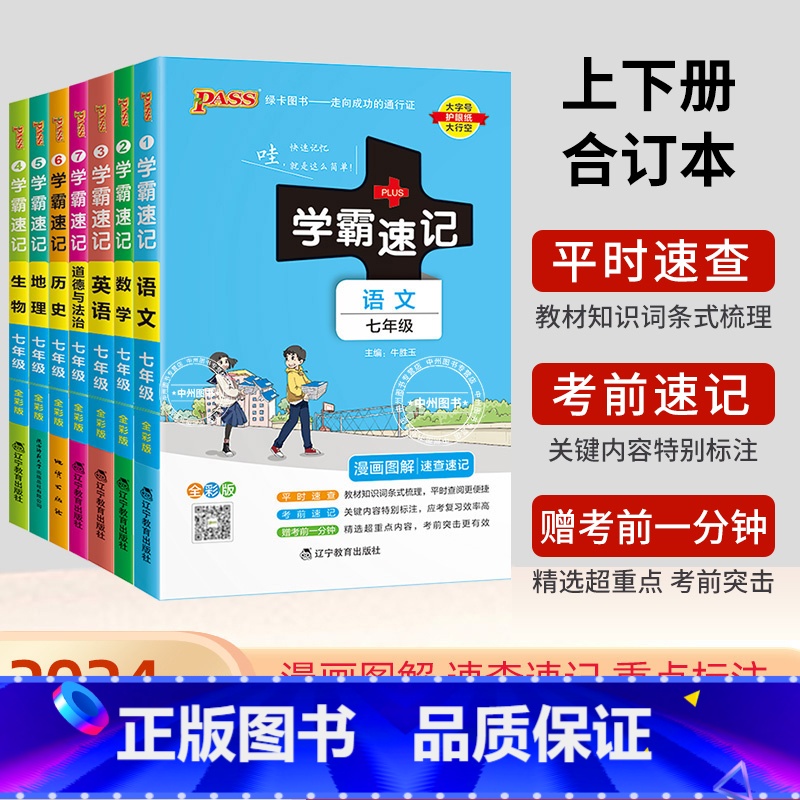 [7本热卖套]语数英政史地生 七年级/初中一年级 [正版]2024新七年级小四门学霸速记七年级上册下册政治历史地理生物小