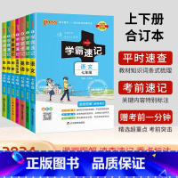 [7本热卖套]语数英政史地生 七年级/初中一年级 [正版]2024新七年级小四门学霸速记七年级上册下册政治历史地理生物小