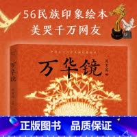 万华镜 [正版]万华镜 周方圆 美哭千万网友 56民族印象绘本 新国风绘本 原创动画绘本 展示民族之美 焕发文化自信 果