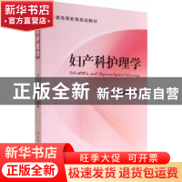 正版 妇产科护理学 何仲,吴丽萍主编 中国协和医科大学出版社 97