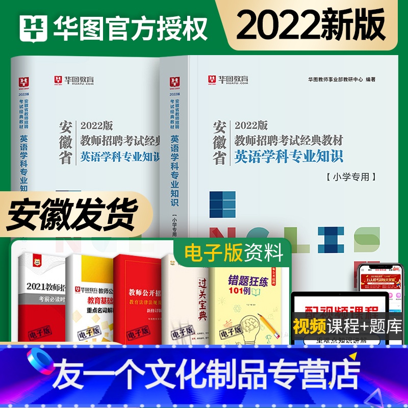 [友一个正版]华图教育安徽省2022年小学英语教师招聘考试经典教材英语学科专业知识考试用书全真模拟卷试卷特岗教师编制招