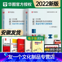 [友一个正版]华图教育安徽省2022年小学英语教师招聘考试经典教材英语学科专业知识考试用书全真模拟卷试卷特岗教师编制招