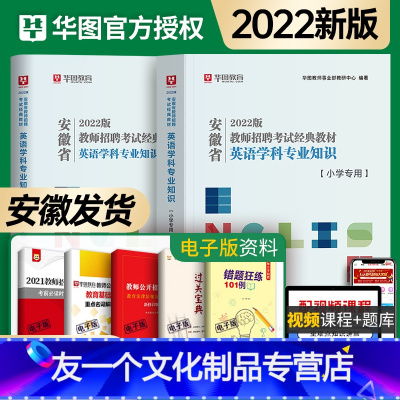 [友一个正版]华图教育安徽省2022年小学英语教师招聘考试经典教材英语学科专业知识考试用书全真模拟卷试卷特岗教师编制招